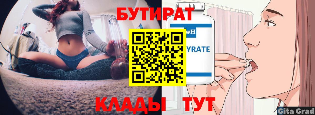 Ногинск  БУТИРАТ 99%  Вход с VPN 