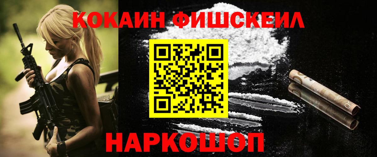 Кокаин FishScale  Вход с VPN  COCAIN  где купить наркоту  Ногинск  Кокаин VHQ 