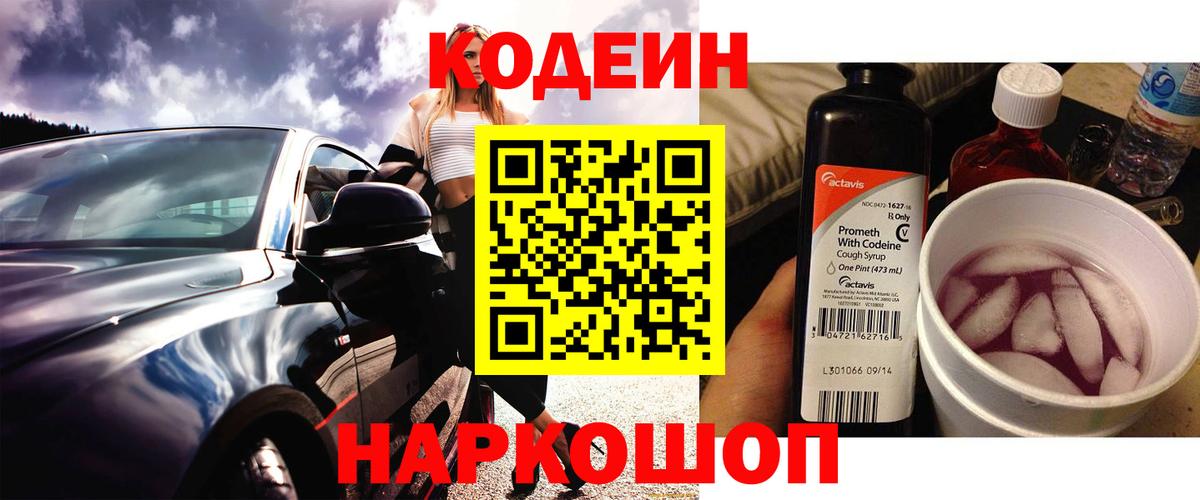 Codein напиток Lean (лин) Ногинск