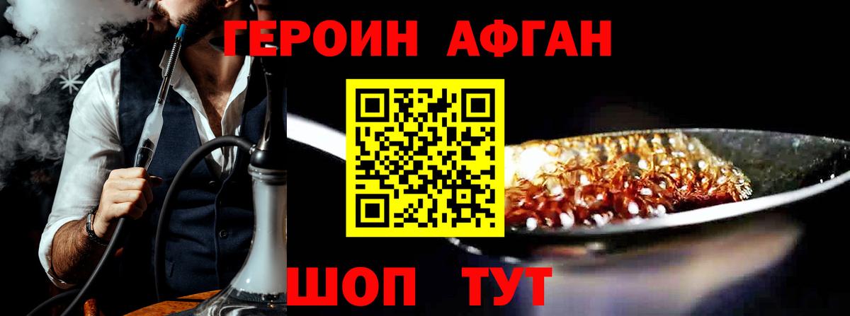 ГЕРОИН Афган Ногинск